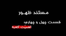 مستند ظهور-قسمت 44: اهميت کعبه