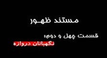 مستند ظهور-قسمت 42: نگهبانان دروازه