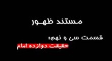 مستند ظهور-قسمت 39: حقيقت در مورد دوازده امام (آل پيامبر)