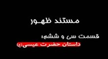 مستند ظهور-قسمت 36: داستان عيسي