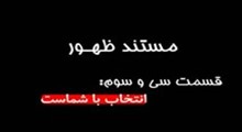 مستند ظهور-قسمت 33: انتخاب با شماست