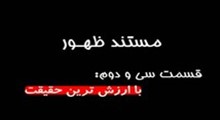 مستند ظهور-قسمت 32: با ارزش ترين حقيقت