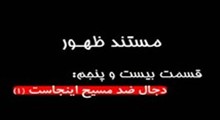 مستند ظهور-قسمت 25: دجال ضد مسيح اينجاست 1