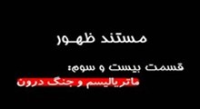 مستند ظهور-قسمت 23: ماترياليسم و جنگ درون