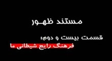 مستند ظهور-قسمت 22: فرهنگ رايج شيطاني ما