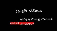 مستند ظهور-قسمت 21: مروري بر گذشته