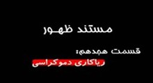 مستند ظهور-قسمت 18: رياکاري دموکراسي