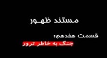مستند ظهور-قسمت 17: جنگ به خاطر ترور