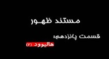 مستند ظهور-قسمت 15: هاليوود و ارض موعود