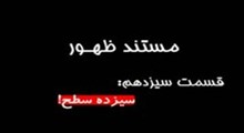 مستند ظهور-قسمت 13: سيزده سطح!