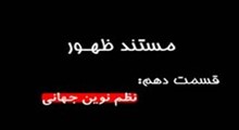 مستند ظهور-قسمت 10: نظم دنيوي جهاني