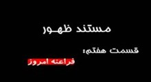 مستند ظهور-قسمت 7: فراعنه امروز