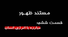 مستند ظهور-قسمت 6: مبارزه براي انرژي انسان