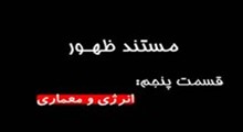 مستند ظهور-قسمت 5: انرژي و معماري