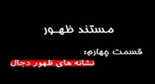 مستند ظهور-قسمت 4: نشانه هاي ظهور دجال