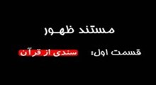 مستند ظهور-قسمت 1: سندی از قرآنم (به درخواست موسسه موعود این فایل از سایت حذف شد.)
