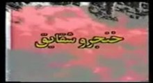 خنجرو شقایق-قسمت9