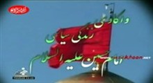 قسمت سوم-واکاوی زندگی سیاسی حضرت امام حسین(ع)