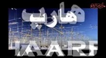 مستند هارپ _ قسمت اول