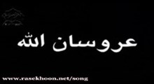 گزیده ای از مستند عروسان الله