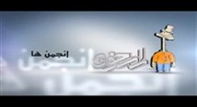 آنشرلی _ مشاجره