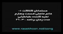 مسلمانان - قسمت چهارم