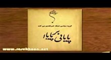 پایانی بر پایان-قسمت پنجم (پیوند شوم)