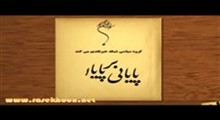 پایانی بر پایان-قسمت دهم (روزهای انقلاب)