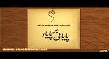 پایانی بر پایان-قسمت یازدهم (رویای سوخته)