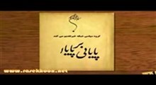 پایانی بر پایان-قسمت چهاردهم (الفبای درد)