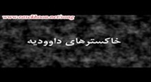 خاکسترهای داوودیه-قسمت سوم