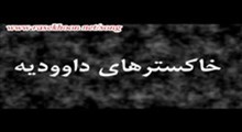 خاکسترهای داوودیه-قسمت دوم