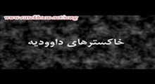 خاکسترهای داوودیه-قسمت اول