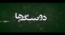 مستند دوپینیگی ‌ها