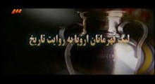 لیگ قهرمانان اروپا به روایت تاریخ: گلهای بازیهای فینال _ کیفیت پایین