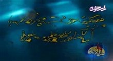 ق6؛ بشارتهاي بزرگان پیرامون ظهور - با کیفیت متوسط