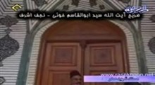 شهید علامه سید محمد باقر صدر-قسمت دوم