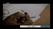 مستند شهید خوب