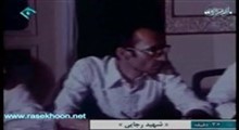 مستند شهید رجائی