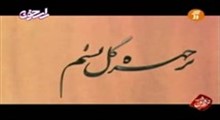 آموزش خوشنویسی (اسرافیل شیرچی) | 20- شکست غم روزگاران خوش است ... (کیفیت متوسط)