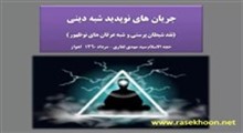 جریانهای نوپدید شبه دینی-(حجت الاسلام سید مهدی غفاری)-تصویری