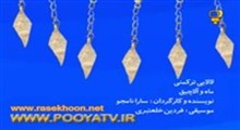 لالائی ایرانی - (لالایی ترکمن - ماه آلاچیق) - تصویری