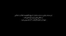 دانلود مستند کمیته مشترک : قسمت پنجم ، ناگفته‌هایی از لحظه شهادت شهید اندرزگو