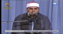 دانلود محفل انس با قرآن 1392/4/19 | تلاوت شیخ احمد شحات احمد لاشین