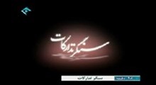 دانلود مستند سنگر تدارکات | قسمت هشتم : شهید سید محمد صنیع خانی و ترابری سپاه