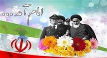 اجرای سرود «خمینی ای امام» در مراسم استقبال از امام خمینی (ره) سال 57