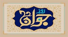 نماهنگ روزجوان | ولادت حضرت علی اکبر(ع)
