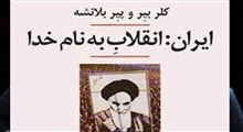 معرفی کتاب ایران: انقلاب به نام خدا/ دکتر خلیلی