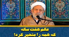 عالم 7 ساله که همه را متحیر کرد/ استاد انصاریان