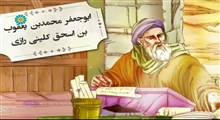 ابوجعفر محمدبن یعقوب بن اسحق کلینی رازی/ برنامه «مشاهیر ایران»
